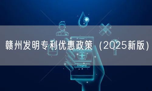 赣州发明专利优惠政策（2026新版）