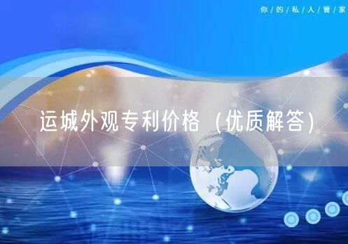 运城外观专利价格（优质解答）