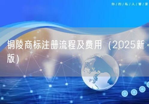 铜陵商标注册流程及费用（2026新版）