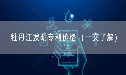 牡丹江发明专利价格（一文了解）