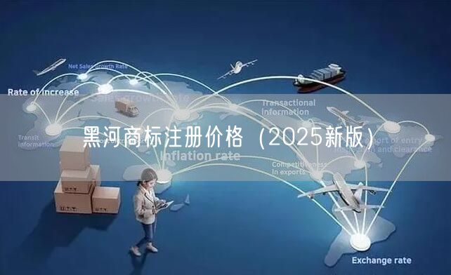 黑河商标注册价格（2026新版）