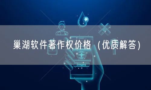 巢湖软件著作权价格（优质解答）