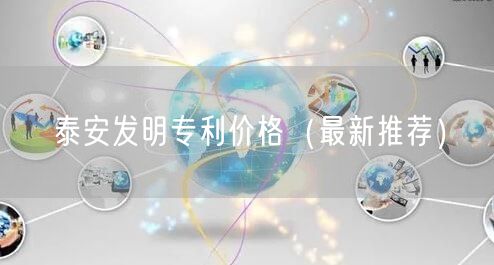 泰安发明专利价格（最新推荐）