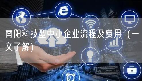 南阳科技型中小企业流程及费用（一文了解）