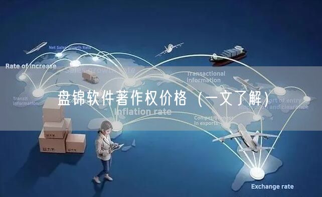 盘锦软件著作权价格（一文了解）