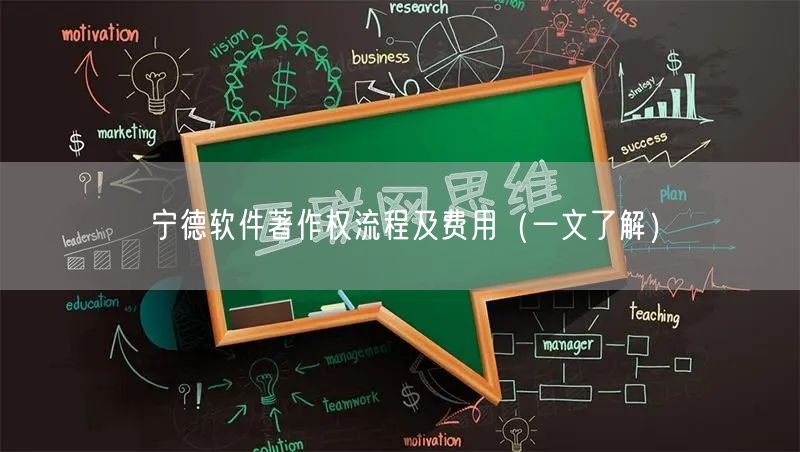 宁德软件著作权流程及费用（一文了解）
