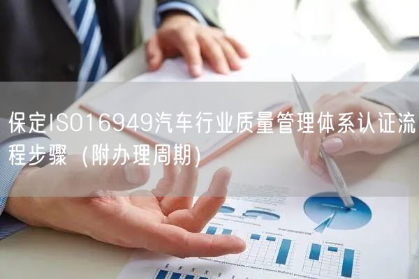 保定ISO16949汽车行业质量管理体系认证流程步骤（附办理周期）
