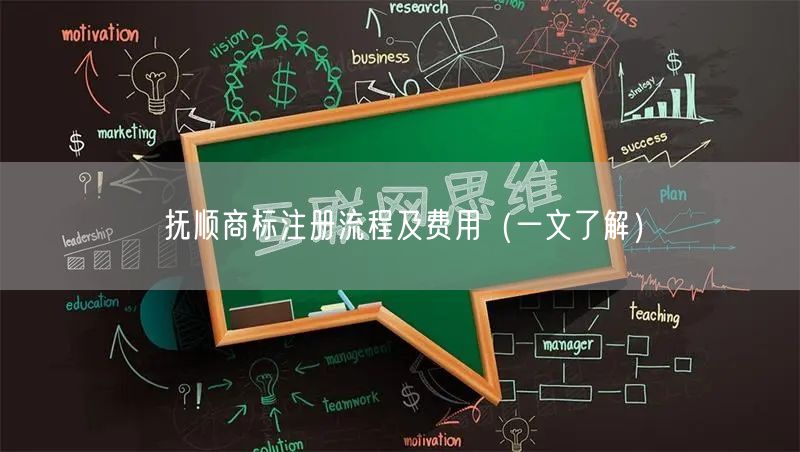 抚顺商标注册流程及费用（一文了解）