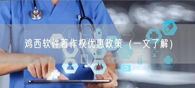 鸡西软件著作权优惠政策（一文了解）