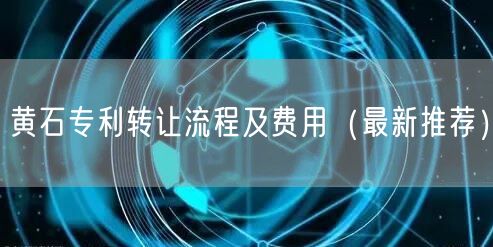 黄石专利转让流程及费用（最新推荐）