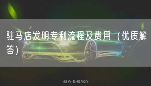 驻马店发明专利流程及费用（优质解答）