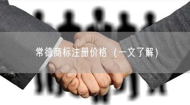 常德商标注册价格（一文了解）
