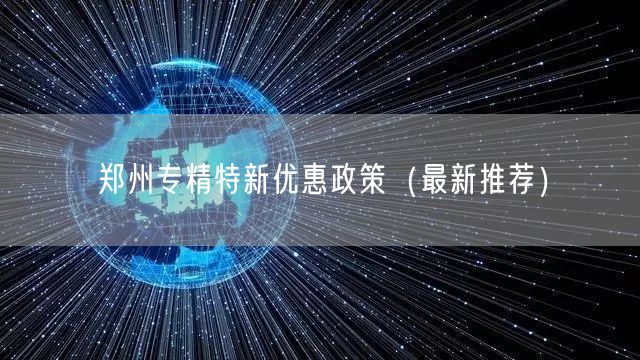 郑州专精特新优惠政策（最新推荐）