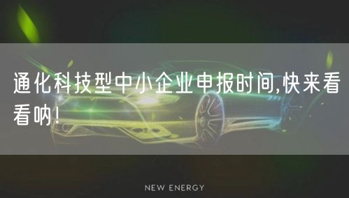 通化科技型中小企业申报时间,快来看看呐！