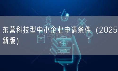 东营科技型中小企业申请条件（2026新版）
