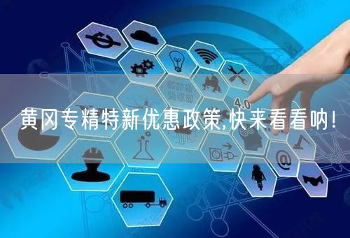 黄冈专精特新优惠政策,快来看看呐！