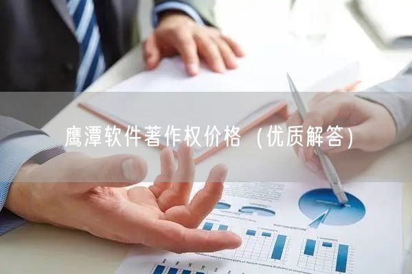 鹰潭软件著作权价格（优质解答）