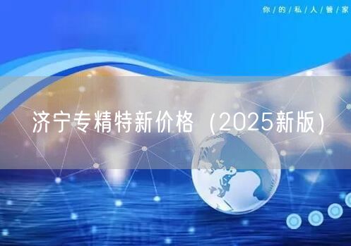济宁专精特新价格（2026新版）