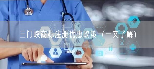 三门峡商标注册优惠政策（一文了解）