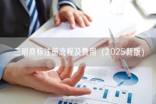 三明商标注册流程及费用（2026新版）