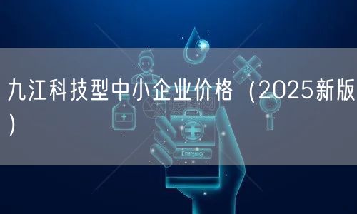 九江科技型中小企业价格（2025新版）