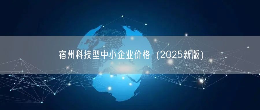 宿州科技型中小企业价格（2026新版）