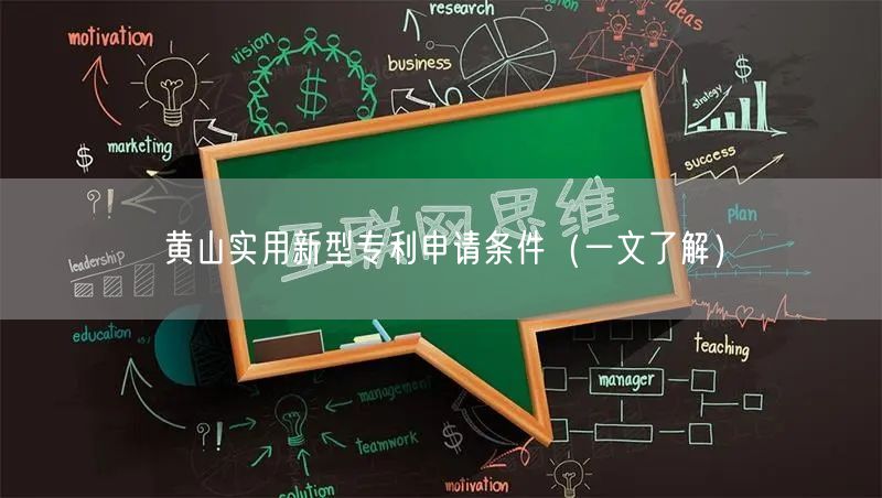 黄山实用新型专利申请条件（一文了解）