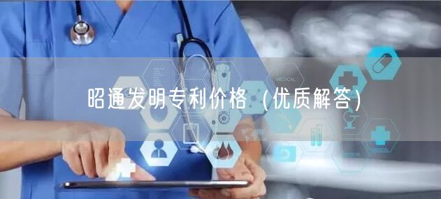 昭通发明专利价格（优质解答）