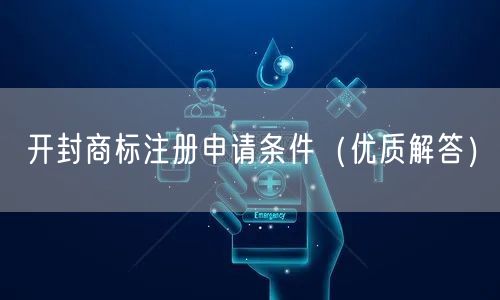 开封商标注册申请条件（优质解答）