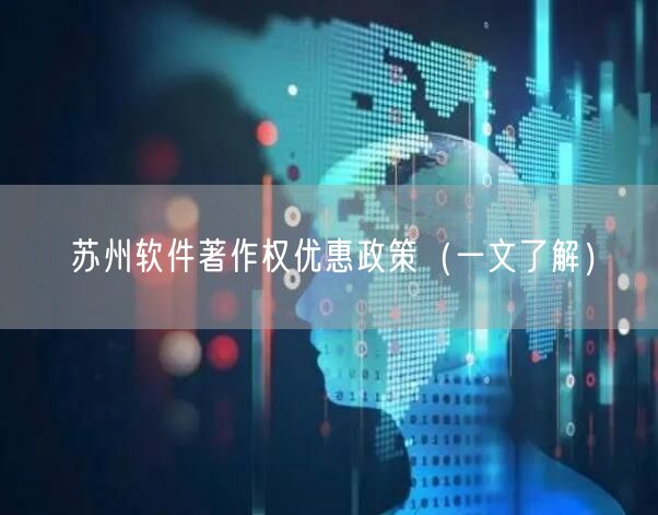 苏州软件著作权优惠政策（一文了解）