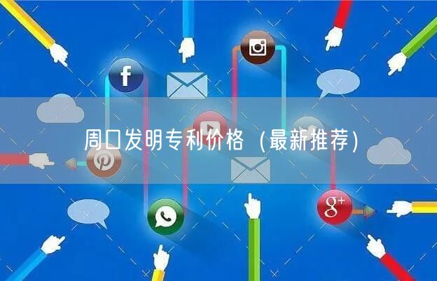周口发明专利价格（最新推荐）