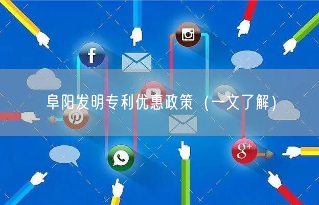 阜阳发明专利优惠政策（一文了解）