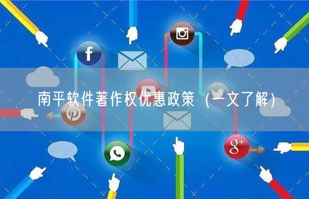 南平软件著作权优惠政策（一文了解）