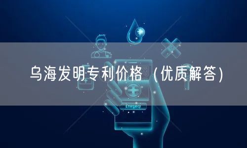 乌海发明专利价格（优质解答）