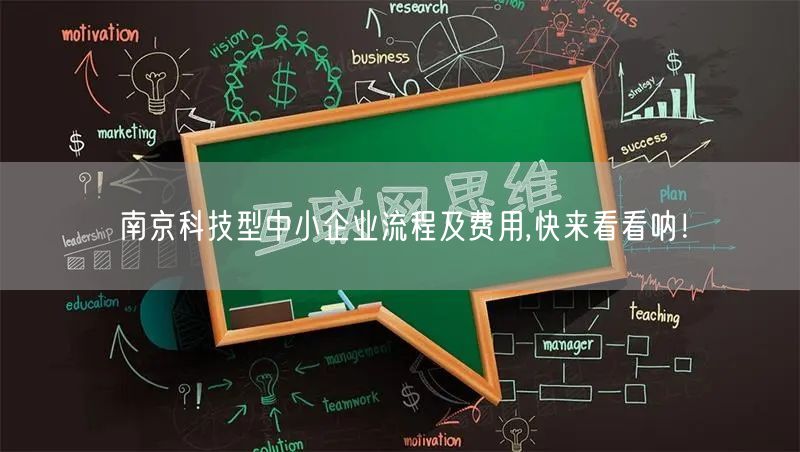 南京科技型中小企业流程及费用,快来看看呐！