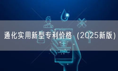 通化实用新型专利价格（2025新版）