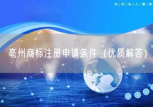 亳州商标注册申请条件（优质解答）