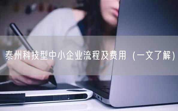 泰州科技型中小企业流程及费用（一文了解）