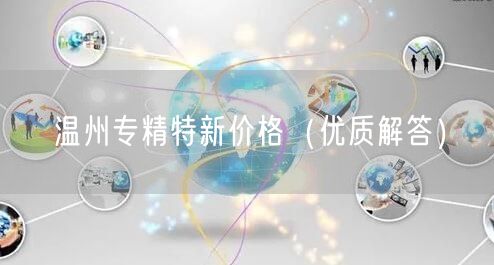 温州专精特新价格（优质解答）