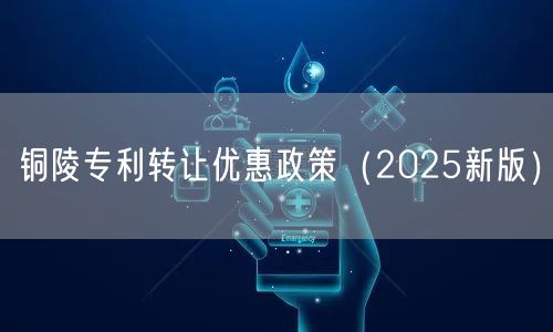 铜陵专利转让优惠政策（2026新版）