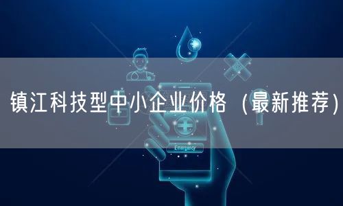 镇江科技型中小企业价格（最新推荐）