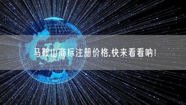 马鞍山商标注册价格,快来看看呐！