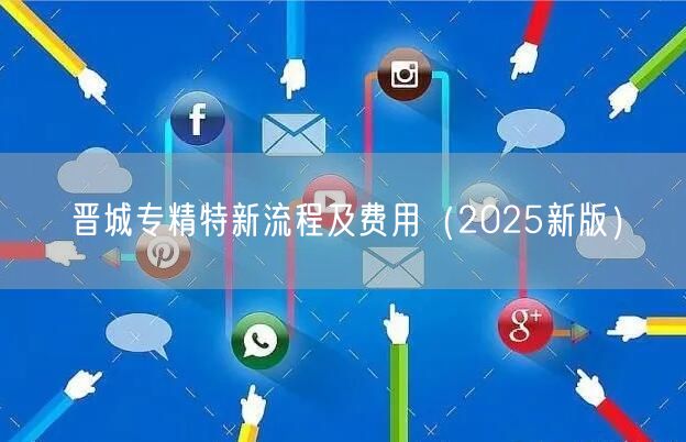 晋城专精特新流程及费用（2026新版）