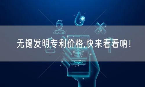无锡发明专利价格,快来看看呐！