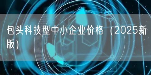 鸡西专精特新申报时间,快来看看呐！