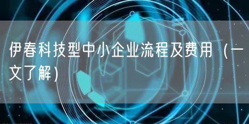 伊春科技型中小企业流程及费用（一文了解）