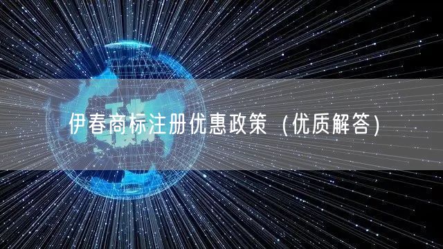 伊春商标注册优惠政策（优质解答）