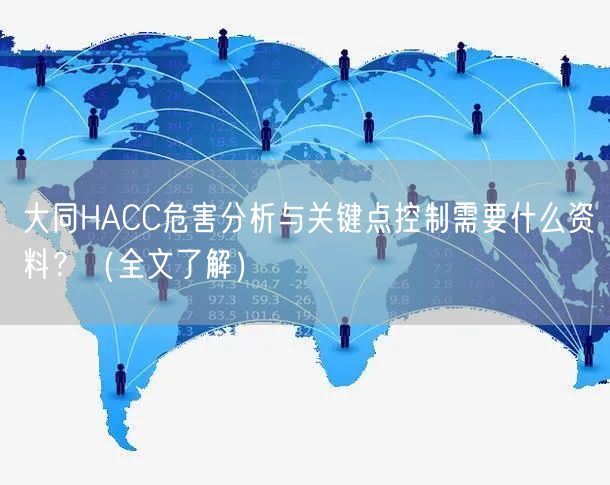 大同HACC危害分析与关键点控制需要什么资料？（全文了解）