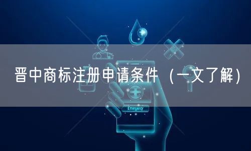 晋中商标注册申请条件（一文了解）