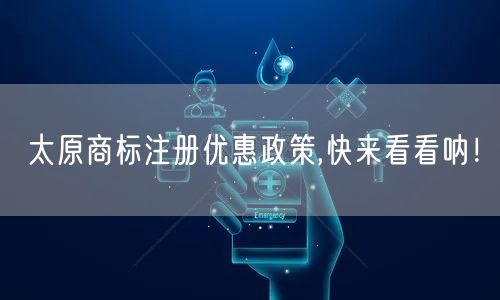 太原商标注册优惠政策,快来看看呐！